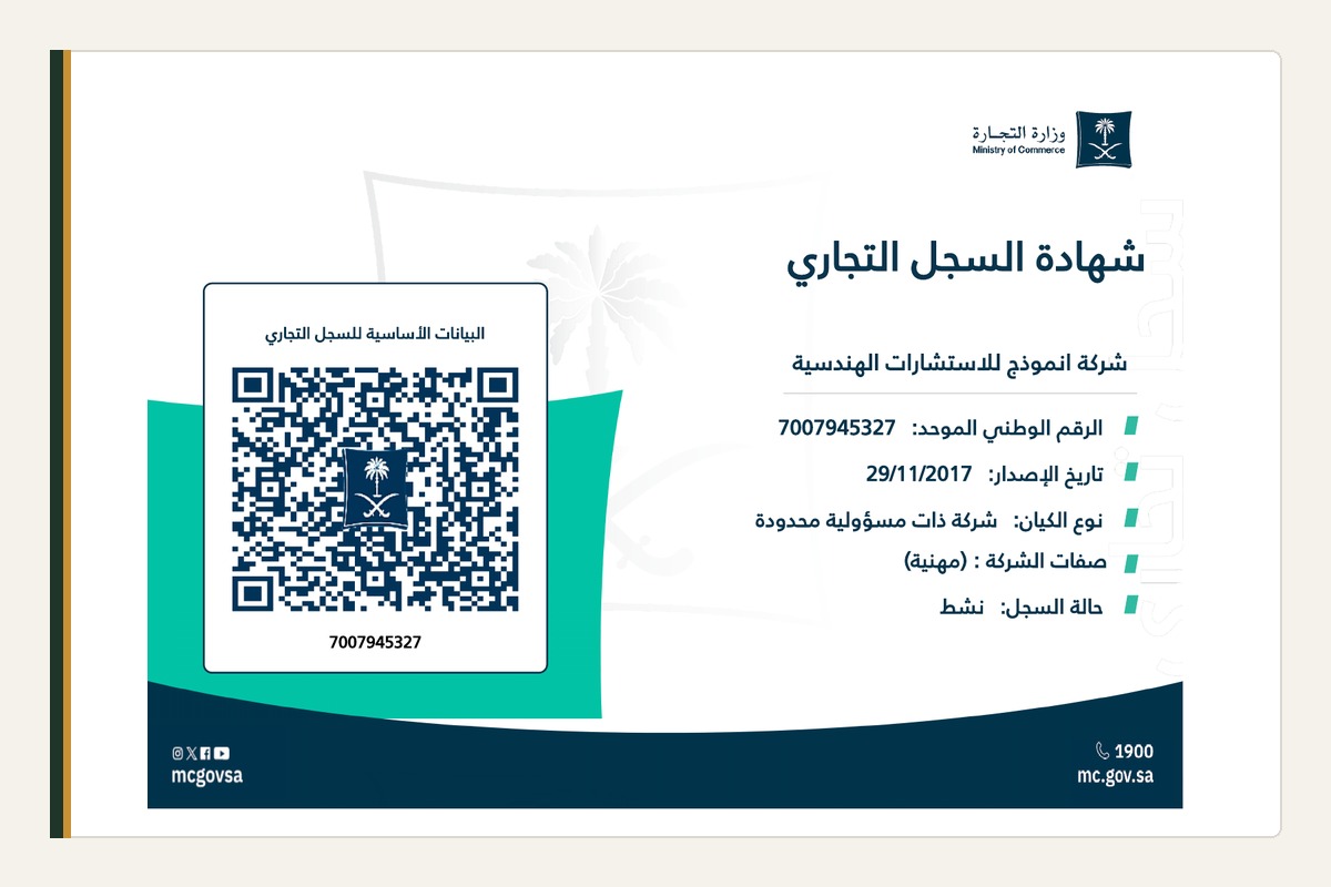 السجل التجاري لشركة انموذج للاستشارات الهندسية