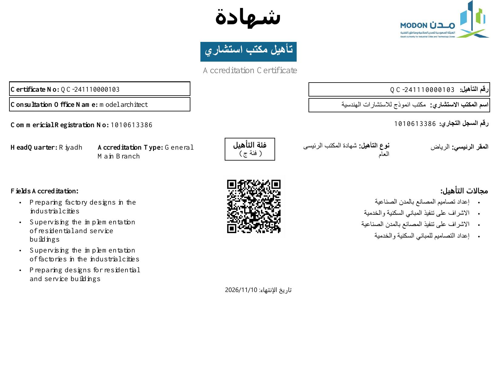 شهادة تأهيل مكتب انموذج للاستشارات الهندسية لدى مدن