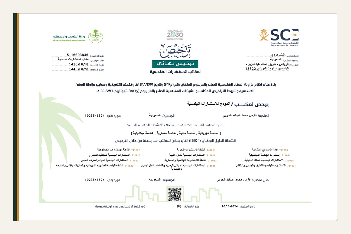 ترخيص الهيئة السعودية للمهندسين لمكتب انموذج