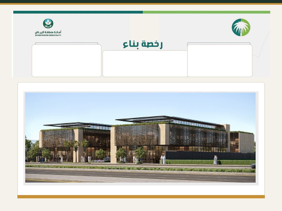 نموذج رخصة بناء بعد إخفاء البيانات الخاصة